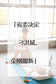 省委决定：刁洪斌、荣刚履新